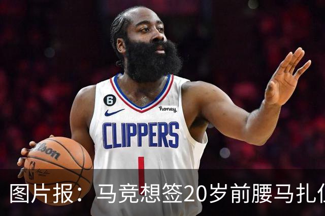 图片报：马竞想签20岁前腰马扎但药厂不卖，枪车刺萨也在关注
