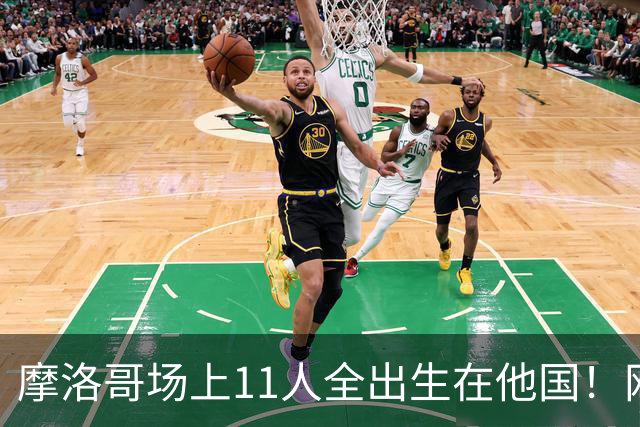 摩洛哥场上11人全出生在他国！网友喊国足抄作业 媒体人：根本没戏