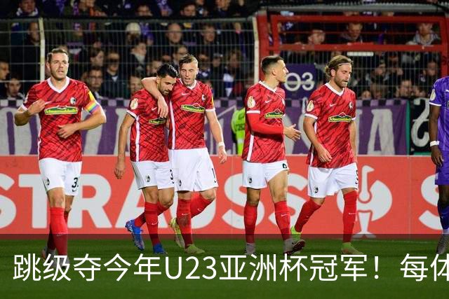 跳级夺今年U23亚洲杯冠军！每体：瓦伦接近签下19岁佐藤龙之介