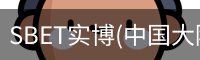 SBET实博|官网注册登录